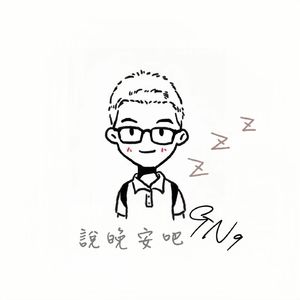 說晚安吧 GN9
