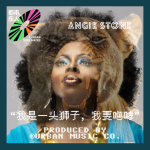 Angie Stone:我是一头狮子,我要咆哮!