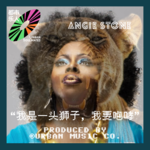 Angie Stone：我是一头狮子，我要咆哮！