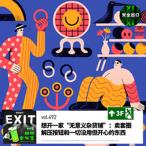 vol.492 想开一家“无意义杂货铺”:卖套圈、解压按钮和一切没用但开心的东西