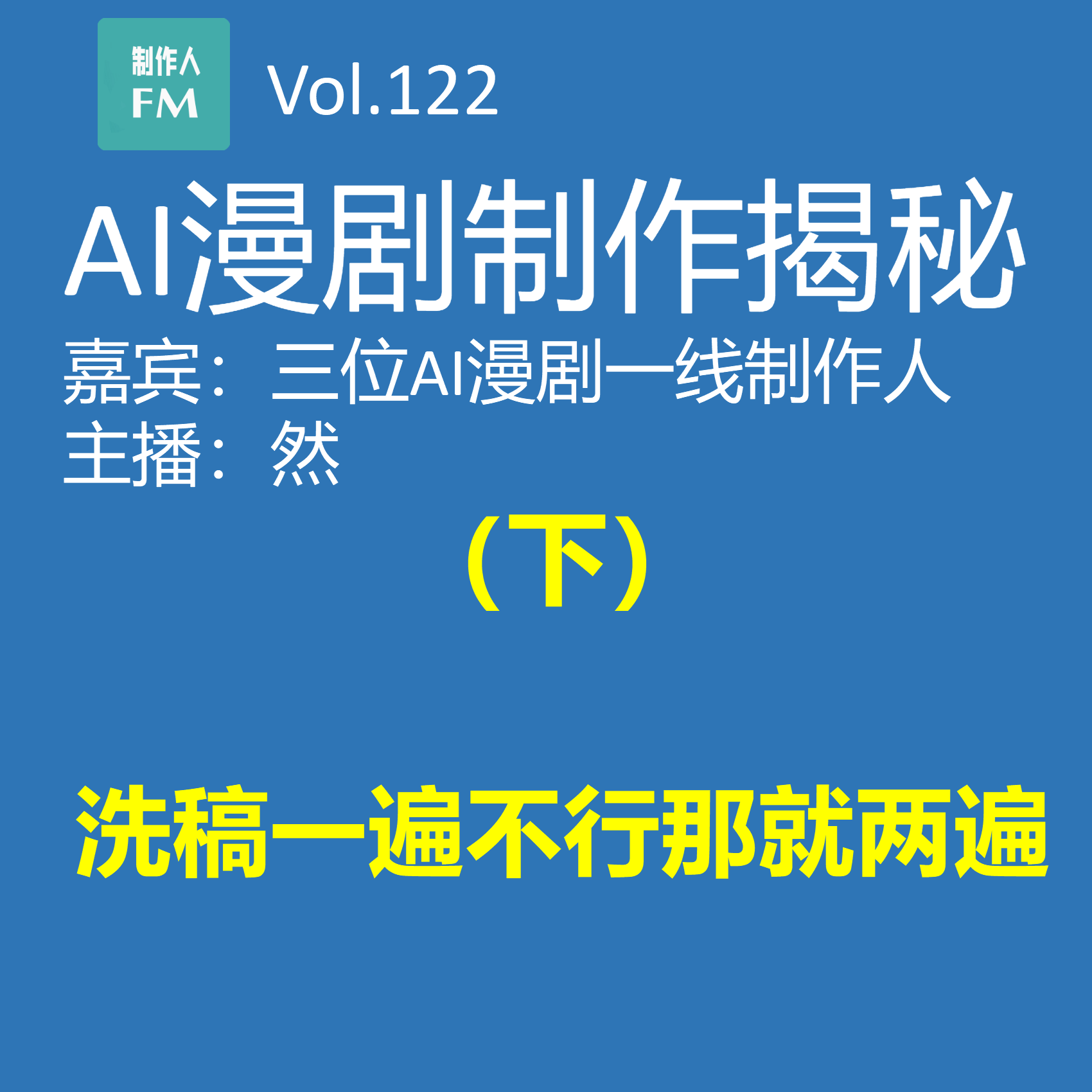 AI漫剧制作揭秘（下）：洗稿一遍不行那就两遍 episode artwork
