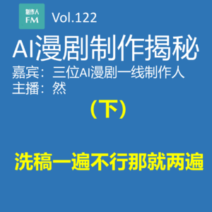 AI漫剧制作揭秘（下）：洗稿一遍不行那就两遍