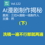 AI漫剧制作揭秘（下）：洗稿一遍不行那就两遍