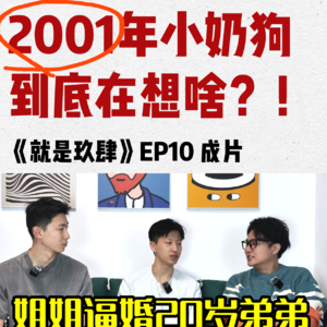 01年小奶狗弟弟为情当街嚎哭！被姐姐逼婚！《就是玖肆》Vol.10