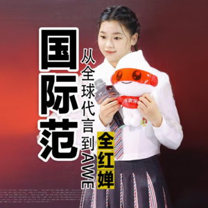 全红婵13:从全球代言官宣到AWE博览会