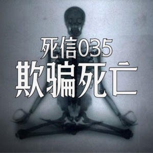 欺骗死亡|跟死神出老千,你敢吗?| 死信035