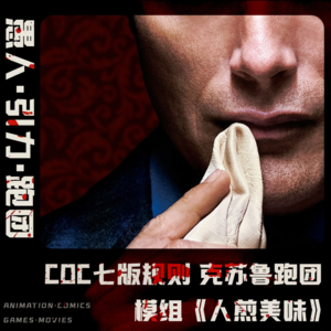 【克苏鲁跑团】COC规则 -《人煎美味》社畜的外卖惊魂