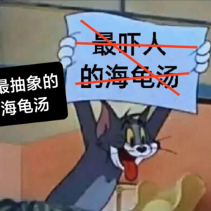 【荒诞至极海龟汤II】大伊万——地球仪毁灭者