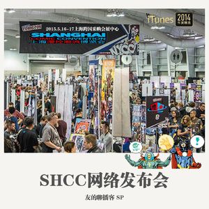 SP《SHCC网络发布会》