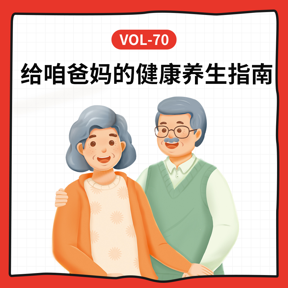 cover of episode Vol-70 防骗+营养+沟通全攻略：给咱和爸妈的健康养生指南