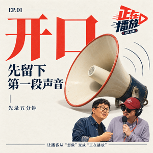 01「开口」先留下第一段声音