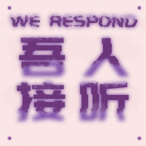 吾人接听