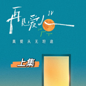 vol.14 聊聊《再见爱人4》（上集）：OMG，喜剧哪有这节目好看😂