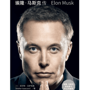 004 X.com和SpaceX公司创业 《埃隆马斯克传》上