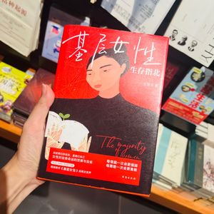 基层女性生存指北