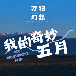想不出来?vol5-我的奇妙五月