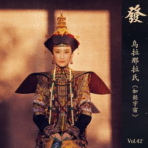 42期 - 乌拉那拉氏（如懿宇宙）