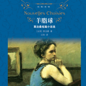 《羊脂球》上丨人性究竟是善还是恶?你有自己的答案吗?