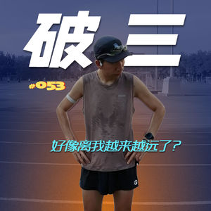 053.马拉松破三，好像离我越来越远了