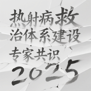 热射病救治体系建设标准专家共识(2025)