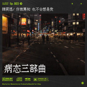 sp.3 病态陈奕迅·中｜防不胜防的隐形衣