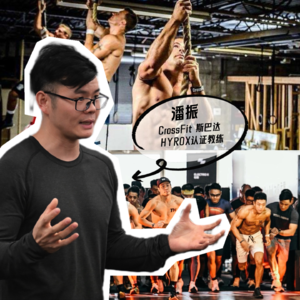 Vol.22 一份新人小白的HYROX备赛训练指南｜HYROX/斯巴达/CrossFit认证教练潘振