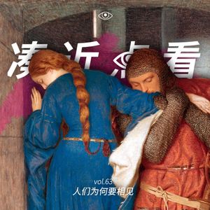 VOL 63 - 人们为何要相见：解封后一起去看看太阳吧！