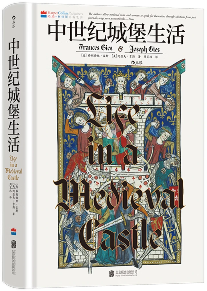 中世纪城堡生活 (汗青堂丛书165)