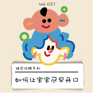 和宝宝聊天要尽早|如何把宝宝培养成我们的话搭子?