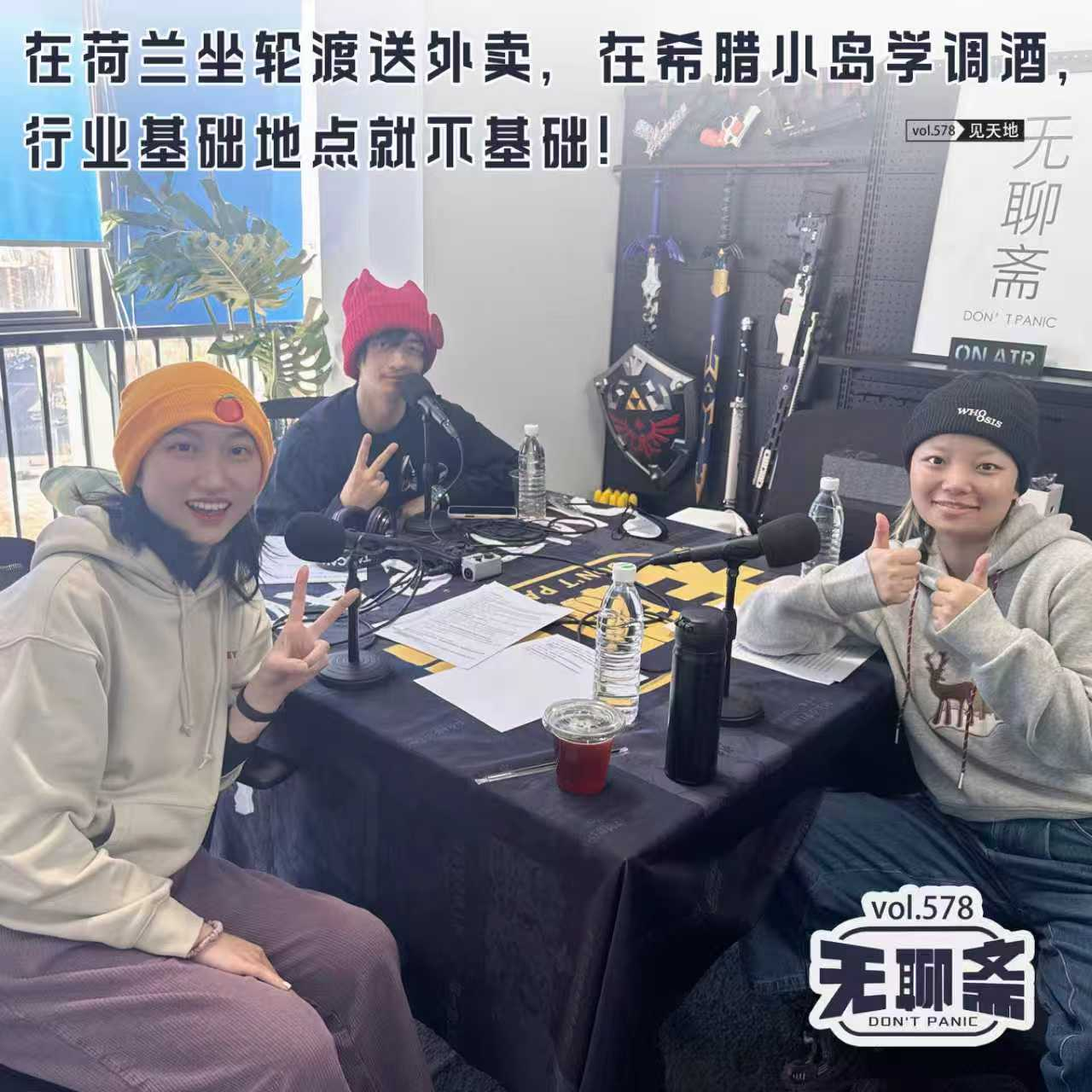 vol.578 在荷兰坐轮渡送外卖，在希腊小岛学调酒，行业基础地点就不基础！｜见天地