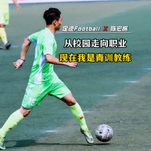 Vol.03 陈宏振:从校园足球踢到职业队，现在回归青训，我对足球算是纯爱吧
