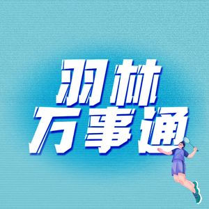 羽林万事通