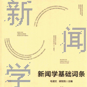 中国古代及在华报纸情况