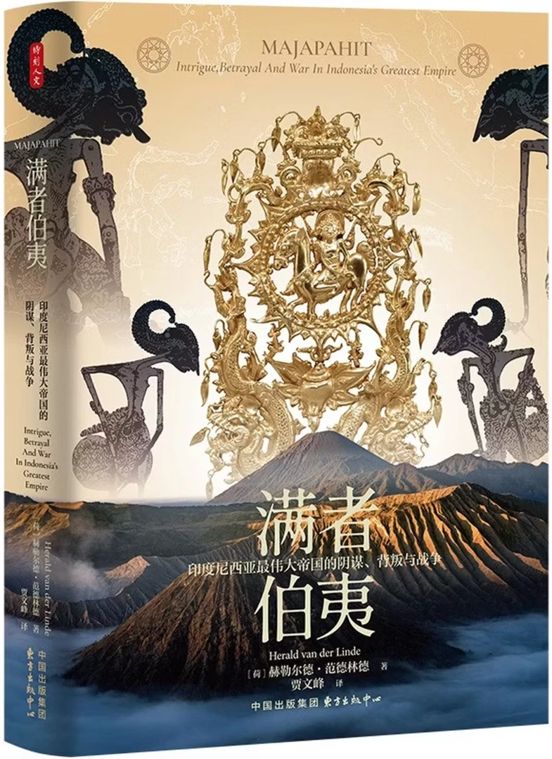 满者伯夷：印度尼西亚最伟大帝国的阴谋、背叛与战争