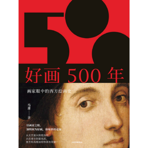 好画500年：画家眼中的西方绘画史