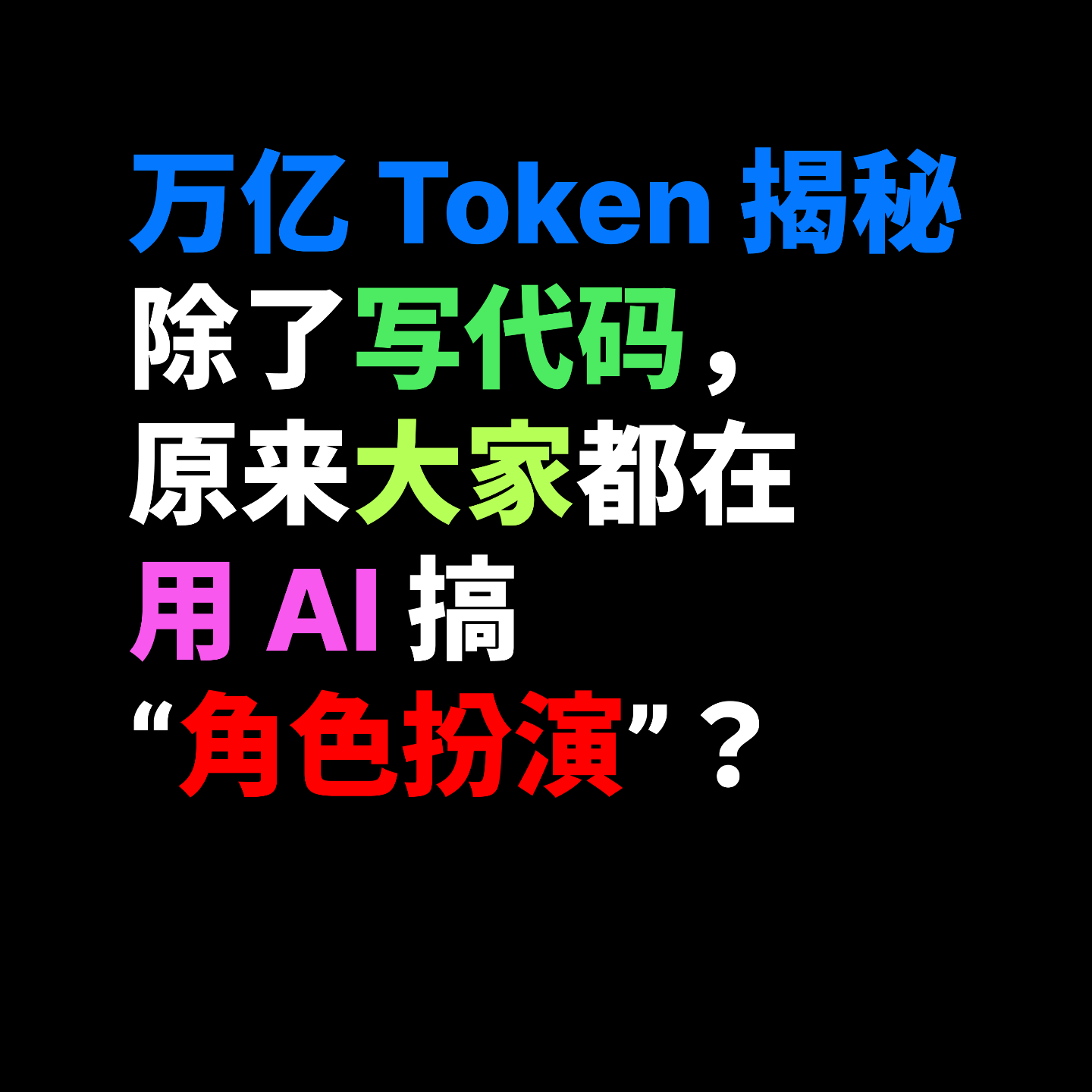 万亿 Token 揭秘:除了写代码,原来大家都在用 AI 搞“角色扮演”? 万亿 Token 揭秘:除了写代码,原来大家都在用 AI 搞“角色扮演”?