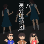 《黄昏症候群》怪谈 EP8：校园灵异巡游团｜3T怪奇剧场 Vol.97