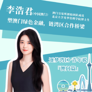 李浩君:塑澳门绿色金融,链湾区合作桥梁(普语)