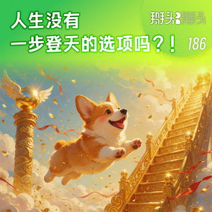 186:人生没有一步登天的选项吗?