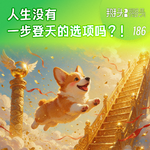 186：人生没有一步登天的选项吗？