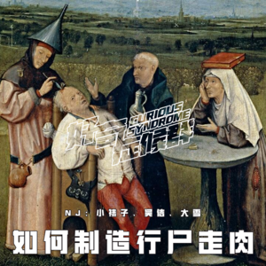 20.如何制造行尸走肉｜精神疾病的治疗边界何在？