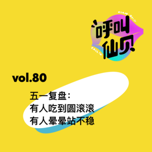 vol.80 五一复盘：有人吃到圆滚滚 有人晕晕站不稳
