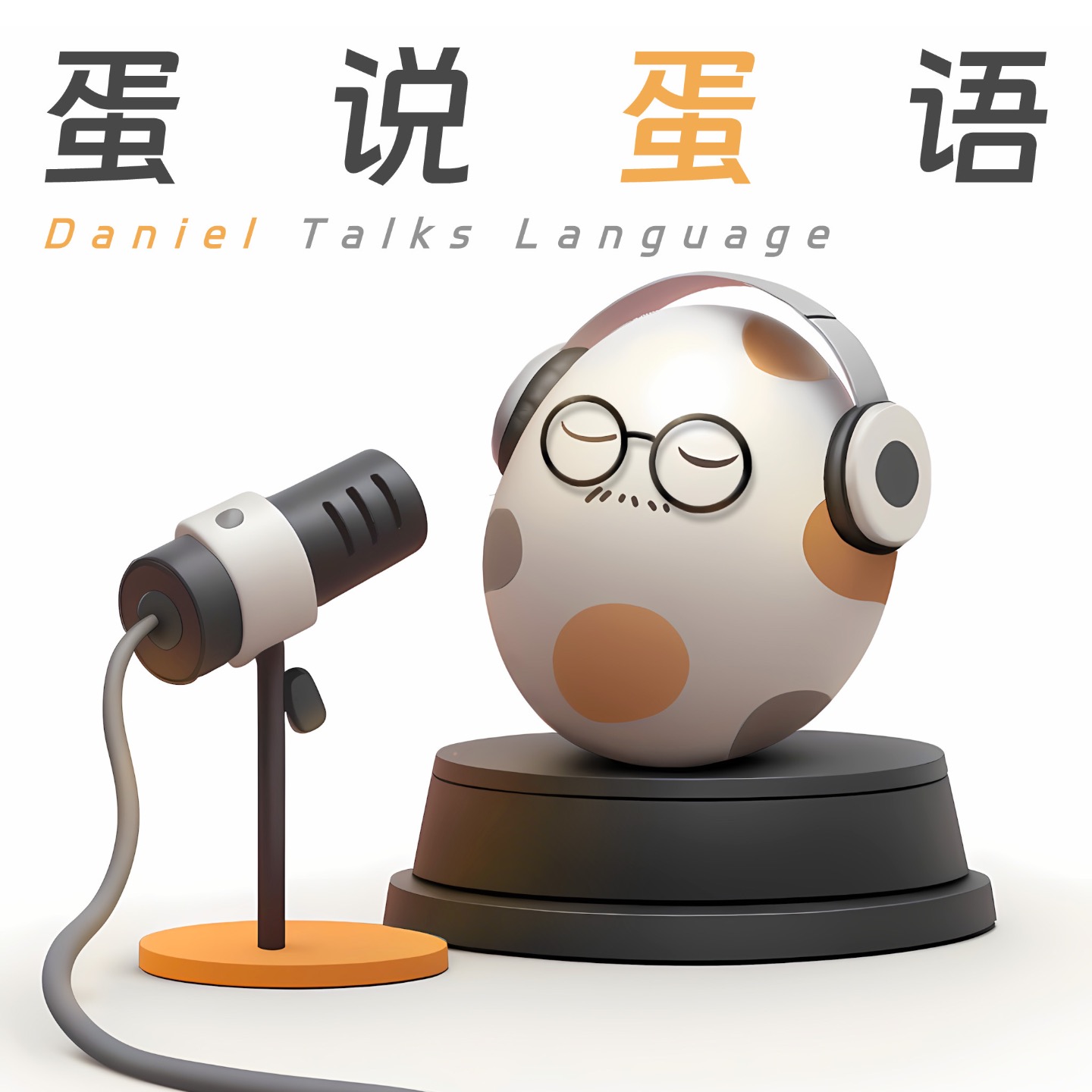 蛋说蛋语