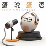 EP40. 啥？？“普罗大众”是个中英法混血的词语？！