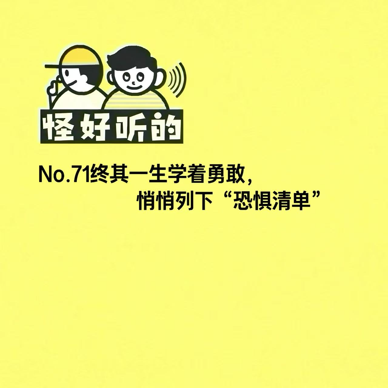 No.71终其一生学着勇敢,悄悄列下“恐惧清单” episode artwork