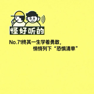 No.71终其一生学着勇敢，悄悄列下“恐惧清单”