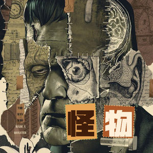 023|怪物:当世界要求你踮起脚尖,我们偏要——TA-DA!