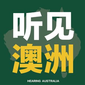 听见澳洲