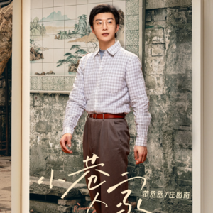 因为范丞丞在《小巷人家》里演技太差，我气得把资本强捧男资源咖骂了个遍