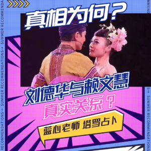 占卜刘德华与赖文慧真实关系？